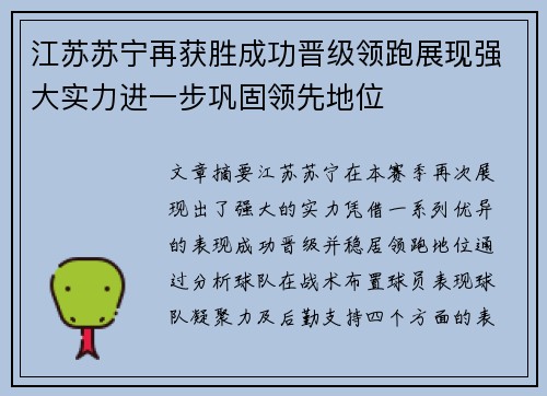 江苏苏宁再获胜成功晋级领跑展现强大实力进一步巩固领先地位