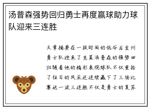 汤普森强势回归勇士再度赢球助力球队迎来三连胜