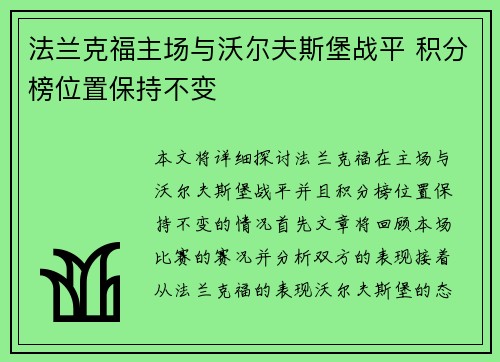 法兰克福主场与沃尔夫斯堡战平 积分榜位置保持不变