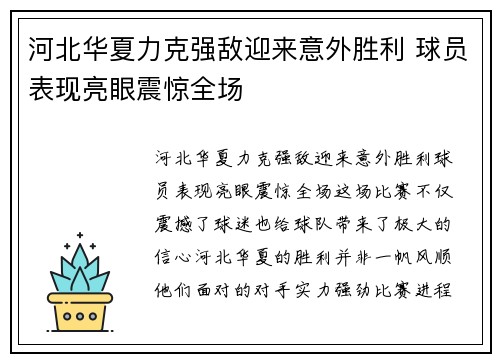 河北华夏力克强敌迎来意外胜利 球员表现亮眼震惊全场