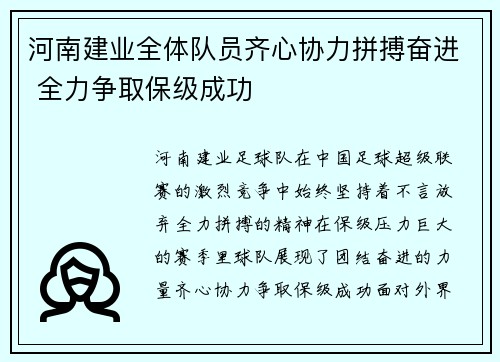 河南建业全体队员齐心协力拼搏奋进 全力争取保级成功