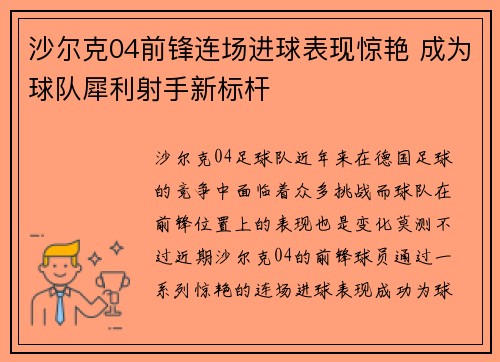 沙尔克04前锋连场进球表现惊艳 成为球队犀利射手新标杆
