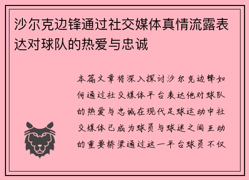 沙尔克边锋通过社交媒体真情流露表达对球队的热爱与忠诚