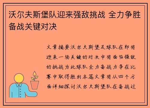 沃尔夫斯堡队迎来强敌挑战 全力争胜备战关键对决