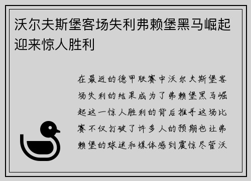 沃尔夫斯堡客场失利弗赖堡黑马崛起迎来惊人胜利