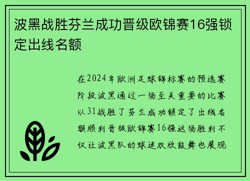 波黑战胜芬兰成功晋级欧锦赛16强锁定出线名额