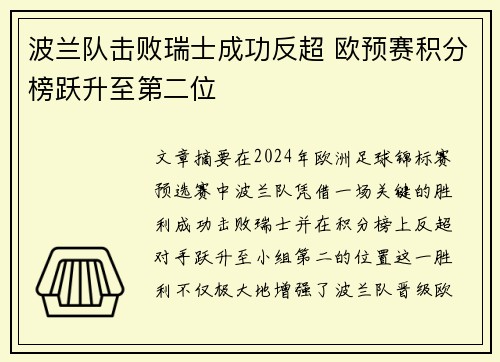 波兰队击败瑞士成功反超 欧预赛积分榜跃升至第二位