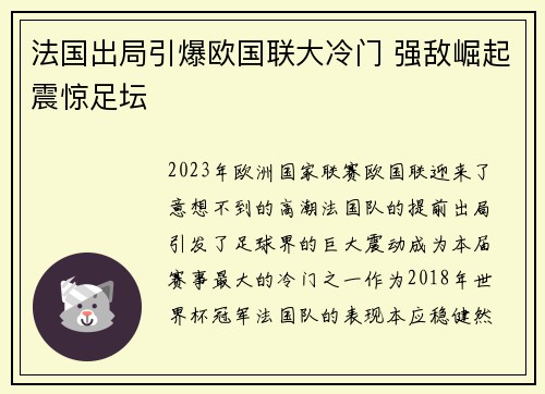 法国出局引爆欧国联大冷门 强敌崛起震惊足坛