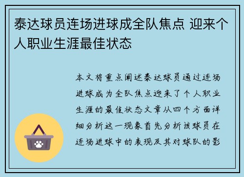 泰达球员连场进球成全队焦点 迎来个人职业生涯最佳状态