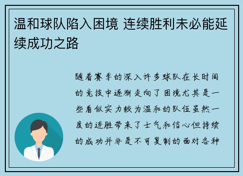 温和球队陷入困境 连续胜利未必能延续成功之路