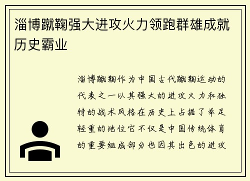 淄博蹴鞠强大进攻火力领跑群雄成就历史霸业