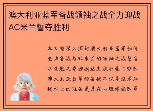 澳大利亚蓝军备战领袖之战全力迎战AC米兰誓夺胜利