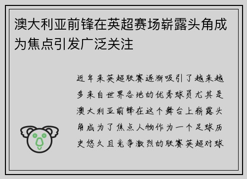 澳大利亚前锋在英超赛场崭露头角成为焦点引发广泛关注
