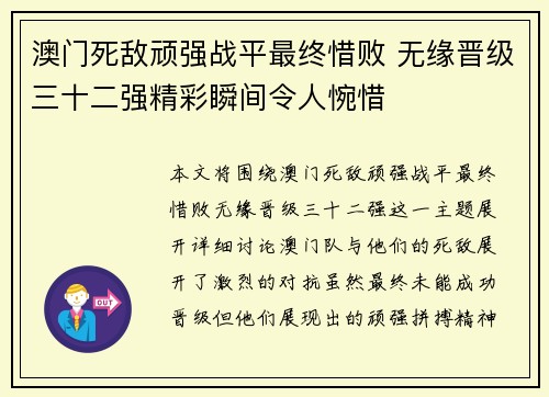 澳门死敌顽强战平最终惜败 无缘晋级三十二强精彩瞬间令人惋惜