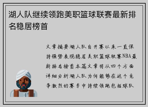 湖人队继续领跑美职篮球联赛最新排名稳居榜首