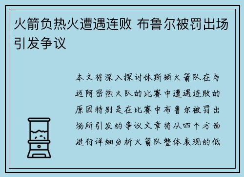 火箭负热火遭遇连败 布鲁尔被罚出场引发争议