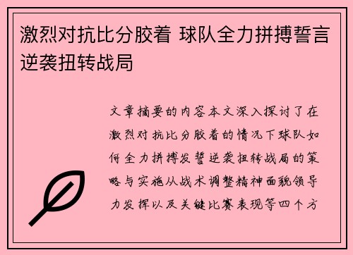 激烈对抗比分胶着 球队全力拼搏誓言逆袭扭转战局