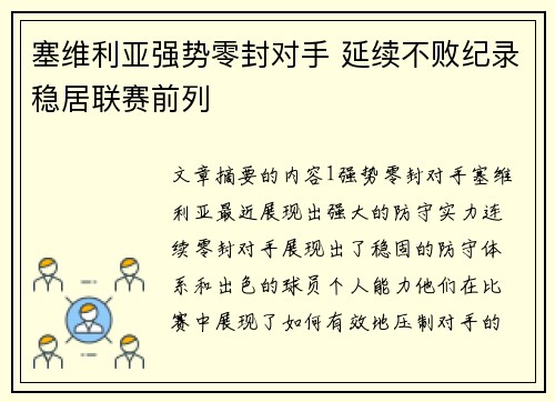 塞维利亚强势零封对手 延续不败纪录稳居联赛前列