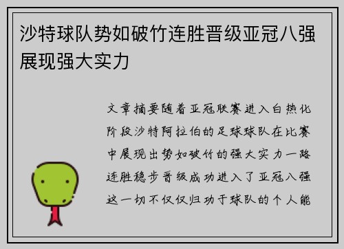 沙特球队势如破竹连胜晋级亚冠八强展现强大实力