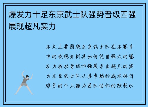 爆发力十足东京武士队强势晋级四强展现超凡实力