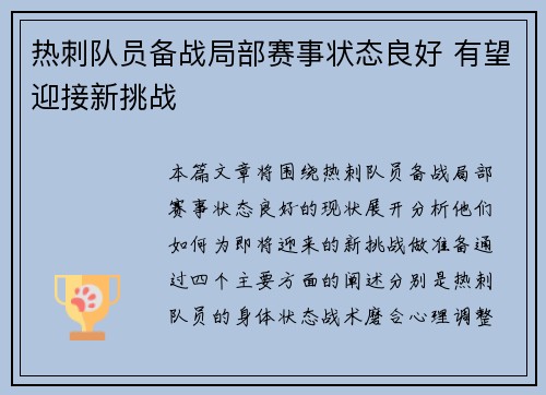 热刺队员备战局部赛事状态良好 有望迎接新挑战