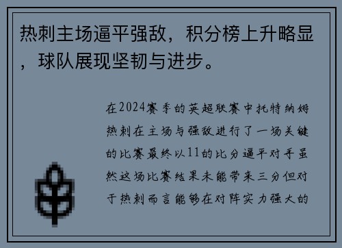 热刺主场逼平强敌，积分榜上升略显，球队展现坚韧与进步。
