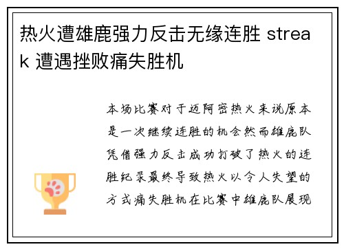 热火遭雄鹿强力反击无缘连胜 streak 遭遇挫败痛失胜机
