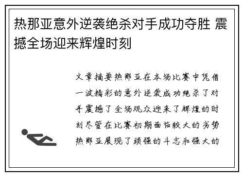 热那亚意外逆袭绝杀对手成功夺胜 震撼全场迎来辉煌时刻