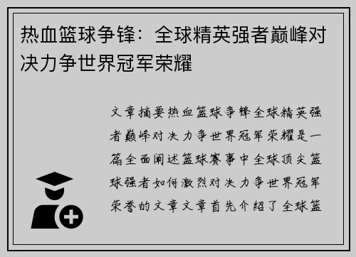 热血篮球争锋：全球精英强者巅峰对决力争世界冠军荣耀