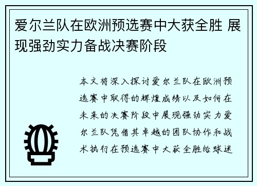 爱尔兰队在欧洲预选赛中大获全胜 展现强劲实力备战决赛阶段