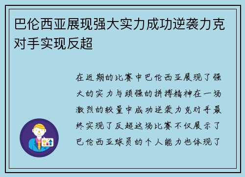 巴伦西亚展现强大实力成功逆袭力克对手实现反超