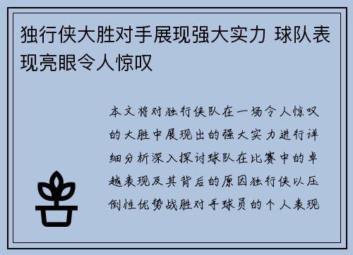 独行侠大胜对手展现强大实力 球队表现亮眼令人惊叹