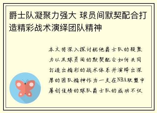 爵士队凝聚力强大 球员间默契配合打造精彩战术演绎团队精神