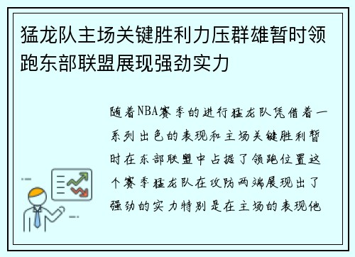 猛龙队主场关键胜利力压群雄暂时领跑东部联盟展现强劲实力