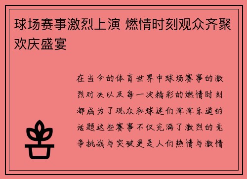 球场赛事激烈上演 燃情时刻观众齐聚欢庆盛宴