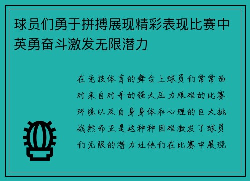 球员们勇于拼搏展现精彩表现比赛中英勇奋斗激发无限潜力