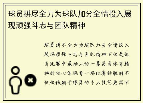 球员拼尽全力为球队加分全情投入展现顽强斗志与团队精神