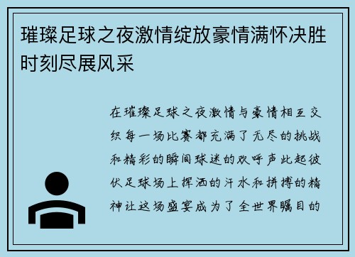 璀璨足球之夜激情绽放豪情满怀决胜时刻尽展风采
