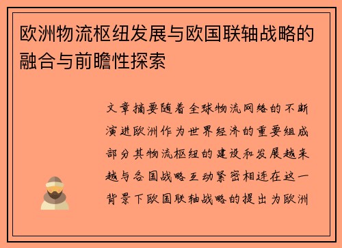 欧洲物流枢纽发展与欧国联轴战略的融合与前瞻性探索