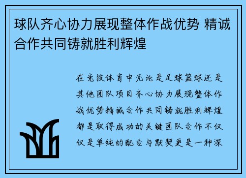 球队齐心协力展现整体作战优势 精诚合作共同铸就胜利辉煌