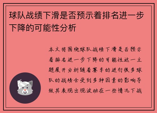 球队战绩下滑是否预示着排名进一步下降的可能性分析