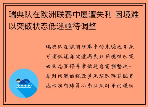 瑞典队在欧洲联赛中屡遭失利 困境难以突破状态低迷亟待调整