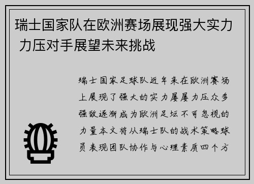瑞士国家队在欧洲赛场展现强大实力 力压对手展望未来挑战