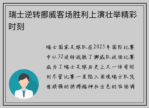 瑞士逆转挪威客场胜利上演壮举精彩时刻