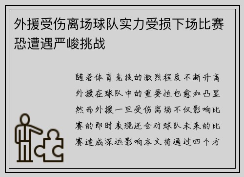 外援受伤离场球队实力受损下场比赛恐遭遇严峻挑战