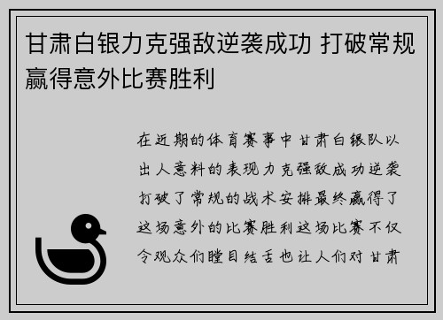 甘肃白银力克强敌逆袭成功 打破常规赢得意外比赛胜利
