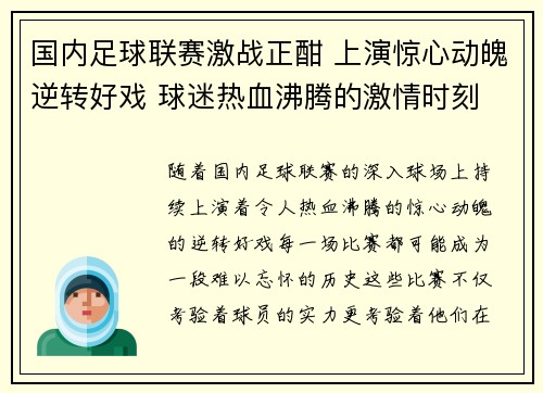 国内足球联赛激战正酣 上演惊心动魄逆转好戏 球迷热血沸腾的激情时刻