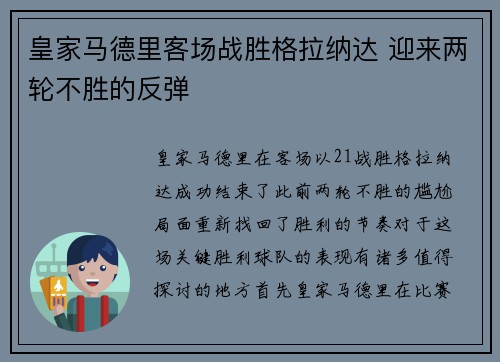 皇家马德里客场战胜格拉纳达 迎来两轮不胜的反弹