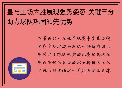 皇马主场大胜展现强势姿态 关键三分助力球队巩固领先优势