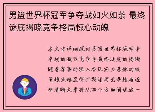 男篮世界杯冠军争夺战如火如荼 最终谜底揭晓竞争格局惊心动魄